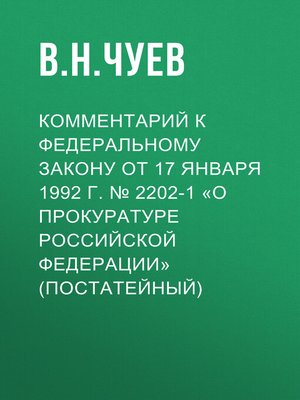 cover image of Комментарий к Федеральному закону от 17 января 1992 г. № 2202-1 «О прокуратуре Российской Федерации» (постатейный)